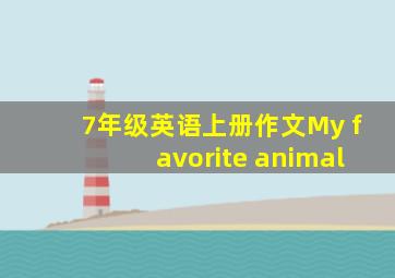 7年级英语上册作文My favorite animal